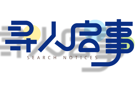 网上寻人如何发布寻人启事