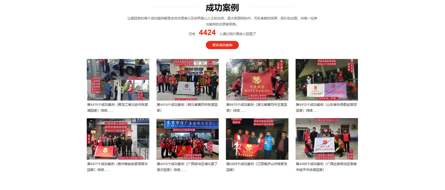 让爱回家公益寻人网